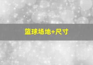 篮球场地 尺寸